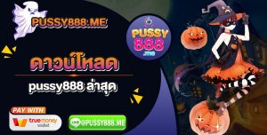 ดาวน์โหลด-pussy888-ล่าสุด