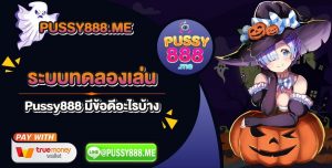 ระบบ-ทดลองเล่น-Pussy888-มีข้อดีอะไรบ้าง