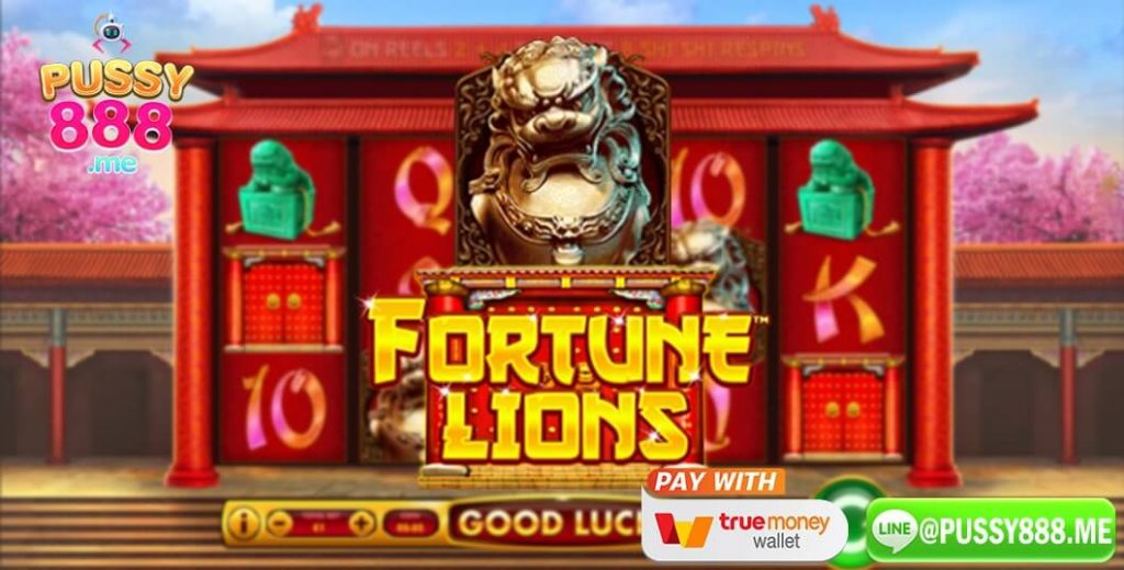 รีวิวเกมสล็อต-Fortune-Lions
