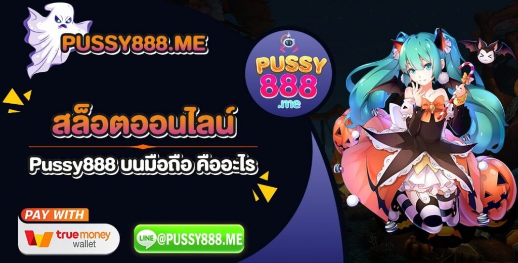 สล็อตออนไลน์-Pussy888-บนมือถือ-คืออะไร