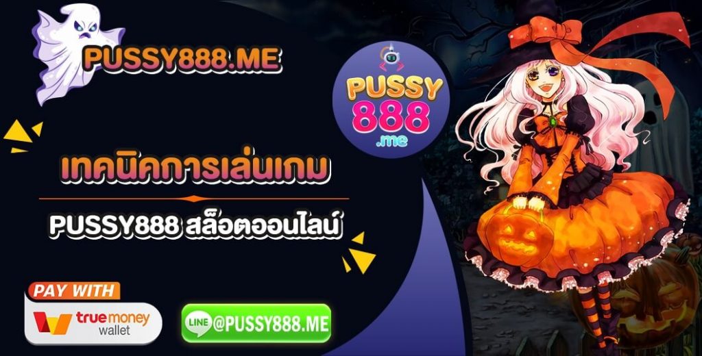 เทคนิคการเล่นเกม-PUSSY888-สล็อตออนไลน์-ให้ได้เงิน