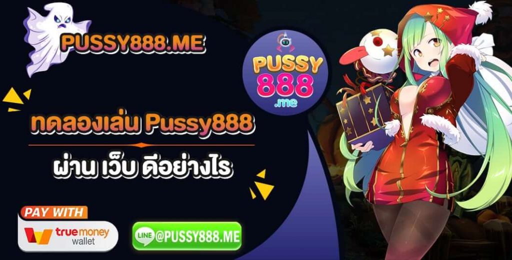 ทดลองเล่น-Pussy888-ผ่าน-เว็บ