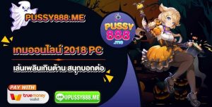 เกมออนไลน์-2018-PC