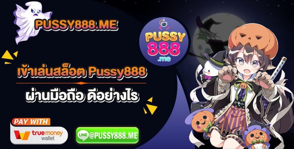 เข้าเล่นสล็อต-Pussy888-ผ่านมือถือ
