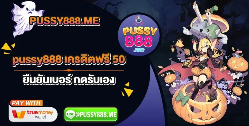 pussy888 เครดิตฟรี 50