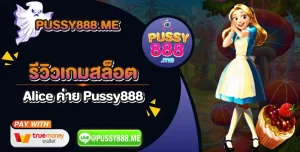 รีวิวเกมสล็อต-Alice-ค่าย-Pussy888