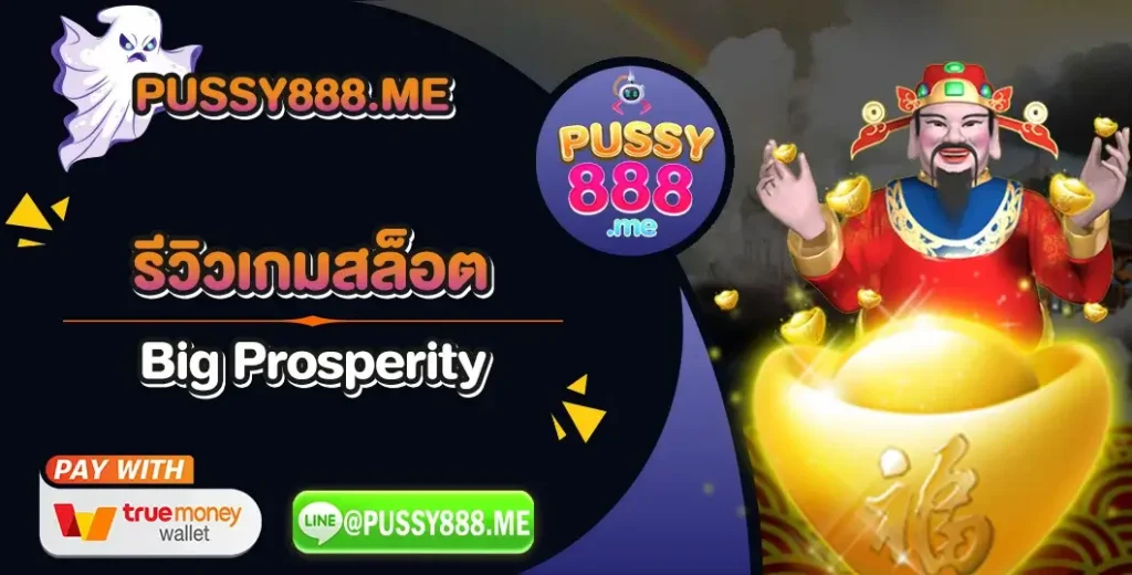 รีวิวเกมสล็อต Big Prosperity ค่าย Pussy888