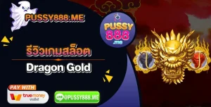 รีวิวเกมสล็อต Dragon Gold ค่าย Pussy888