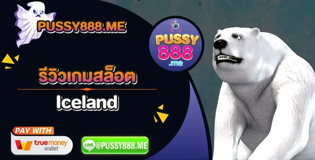 รีวิวเกมสล็อต Iceland ค่าย Pussy888