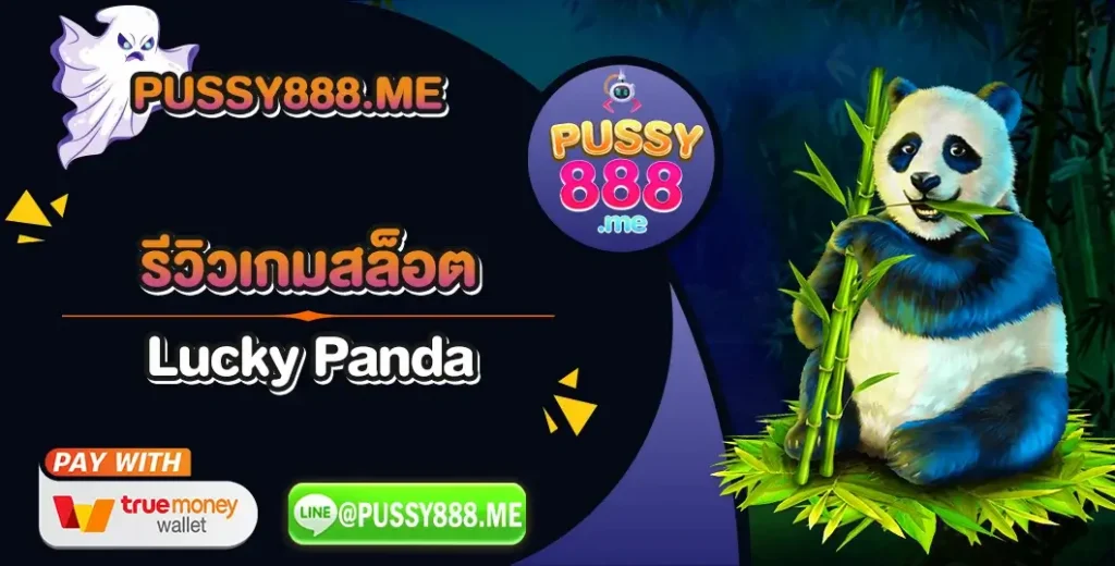 รีวิวเกมสล็อต Lucky Panda ค่าย Pussy888