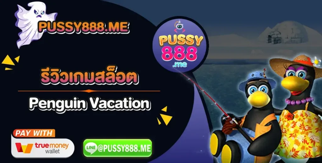 รีวิวเกมสล็อต Penguin Vacation ค่าย Pussy888
