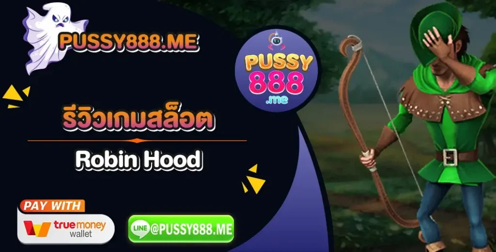 รีวิวเกมสล็อต Robin Hood ค่าย Pussy888