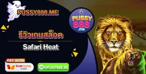 รีวิวเกมสล็อต Safari Heat ค่าย Pussy888