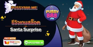 รีวิวเกมสล็อต Santa Surprise ค่าย Pussy888