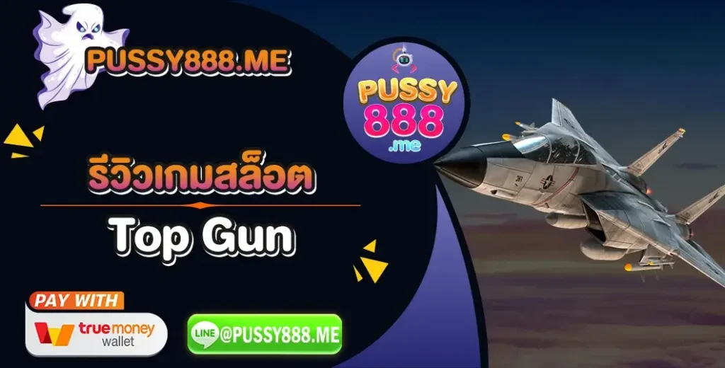 รีวิวเกมสล็อต Top Gun ค่าย Pussy888