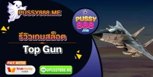 รีวิวเกมสล็อต Top Gun ค่าย Pussy888