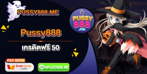 pussy888 เครดิตฟรี 50