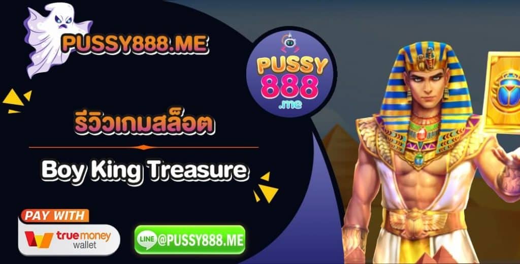 รีวิวเกมสล็อต Boy King Treasure ค่าย Pussy888