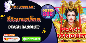 PEACH BANQUET เกมสล็อตค่าย Pussy888