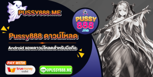 Pussy888 ดาวน์โหลด Android แอพดาวน์โหลดสำหรับมือถือ