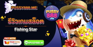 รีวิวเกมสล็อต Fishing Star จากค่าย Pussy888