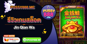 รีวิวเกมสล็อต Jin Qian Wa จากค่ายดัง Pussy888