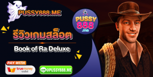 หน้าปก-บทความ-pussy888-me copy