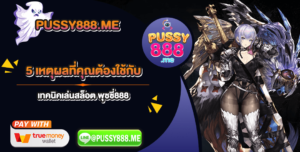 5 เหตุผลที่คุณต้องใช้กับ เทคนิคเล่นสล็อต พุซซี่888