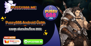 Pussy888 Android ปังสุด รวยสุด เล่นเกมไหนก็รวย 2022