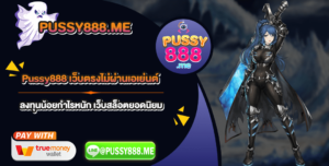 Pussy888 เว็บตรงไม่ผ่านเอเย่นต์ ลงทุนน้อยกำไรหนัก เว็บสล็อตยอดนิยม