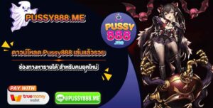 ดาวน์โหลด Pussy888 เล่นแล้วรวย ช่องทางหารายได้ สำหรับคนยุคใหม่_2