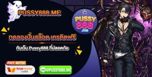 ทดลองปั่นสล็อต เครดิตฟรี กับเว็บ Pussy888 ที่ปลอดภัย