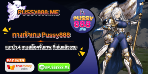 ทางเข้าเกม Pussy888 แนะนำ 4 เกมสล็อตขั้นเทพ ที่เล่นแล้วรวย