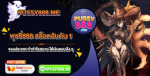 พุซซี่888 สล็อตอันดับ 1 ของประเทศ ทำกำไรสบาย ได้เงินแบบปัง ๆ