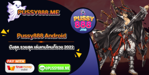 Pussy888 Android ปังสุด รวยสุด เล่นเกมไหนก็รวย 2022