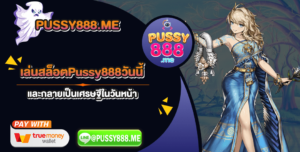 เล่นสล็อตPussy888วันนี้ และกลายเป็นเศรษฐีในวันหน้า