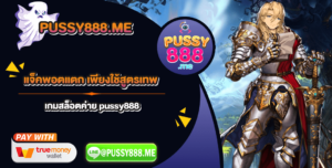 แจ็คพอตแตก เพียงใช้สูตรเทพ เกมสล็อตค่าย pussy888