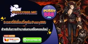 3 เวลาที่ดีเยี่ยมที่สุดใน Pussy888 สำหรับในการเข้ามาเล่นเกมสล็อตออนไลน์.webp