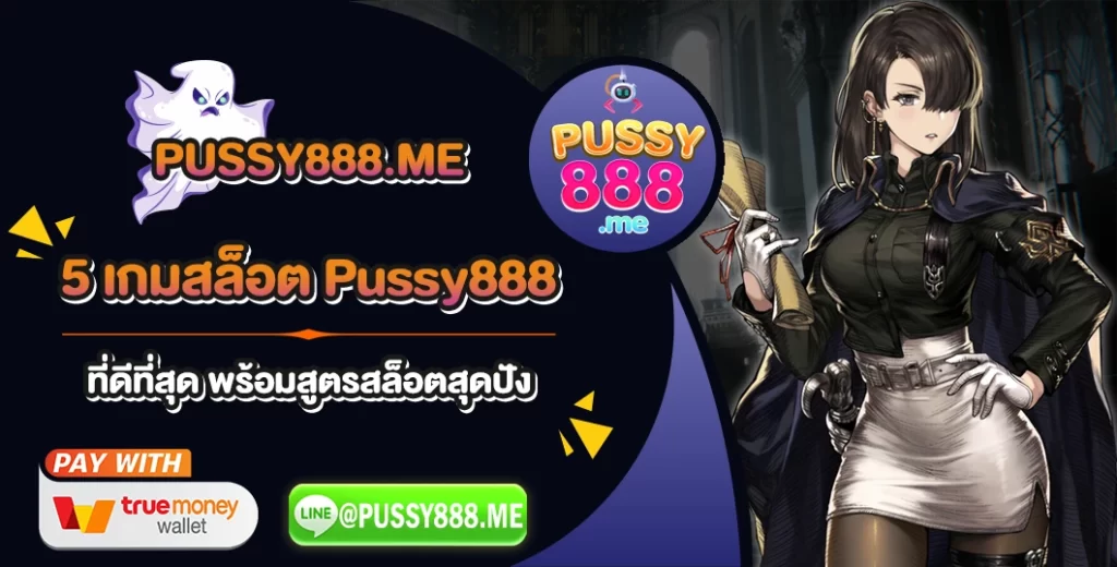 5 เกมสล็อต Pussy888 ที่ดีที่สุด พร้อมสูตรสล็อตสุดปัง.webp