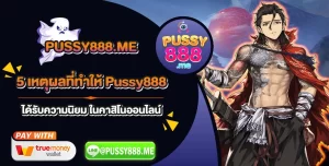 5 เหตุผลที่ทำให้ Pussy888 ได้รับความนิยม ในคาสิโนออนไลน์