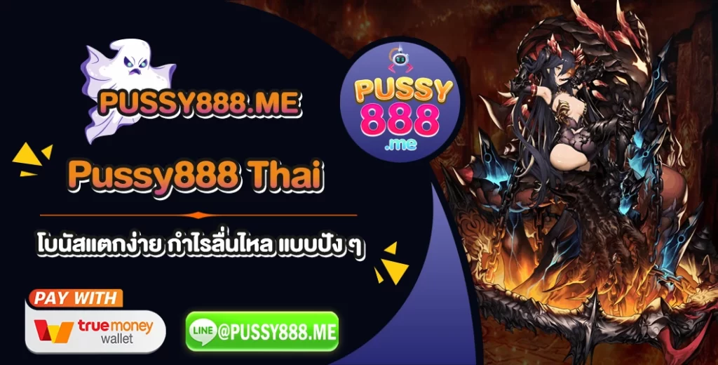 Pussy888 Thai โบนัสแตกง่าย กำไรลื่นไหล แบบปัง ๆ
