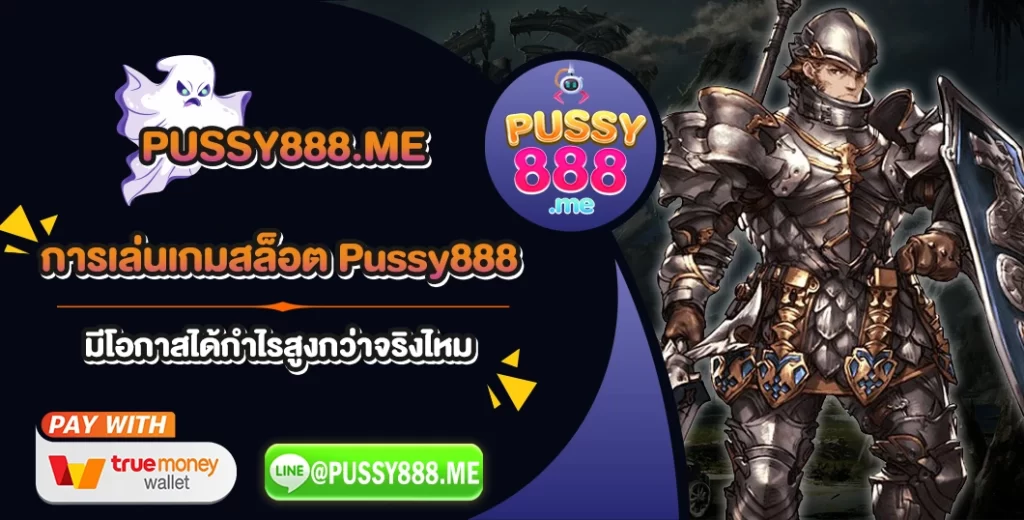 การเล่นเกมสล็อต Pussy888 มีโอกาสได้กำไรสูงกว่าจริงไหม.webp