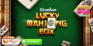 เกม Lucky Majong Box ค่าย Jili