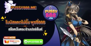 โบนัสแตกไม่ยั้ง พุซซี่888 สล็อตเว็บตรง ล้านเปอร์เซ็นต์