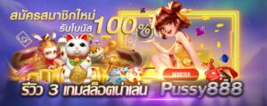 Pussy888 รีวิว 3 เกมสล็อตน่าเล่น