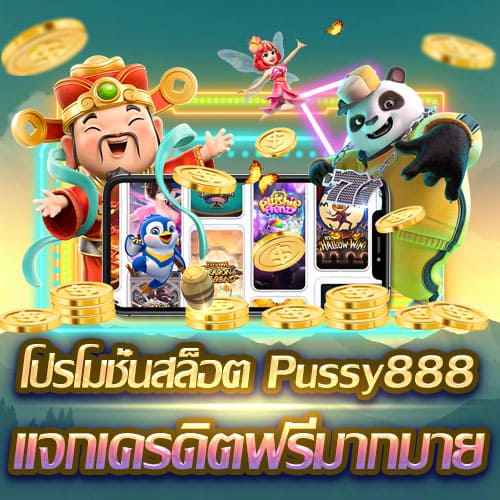 Pussy888 รีวิว 3 เกมสล็อตน่าเล่น