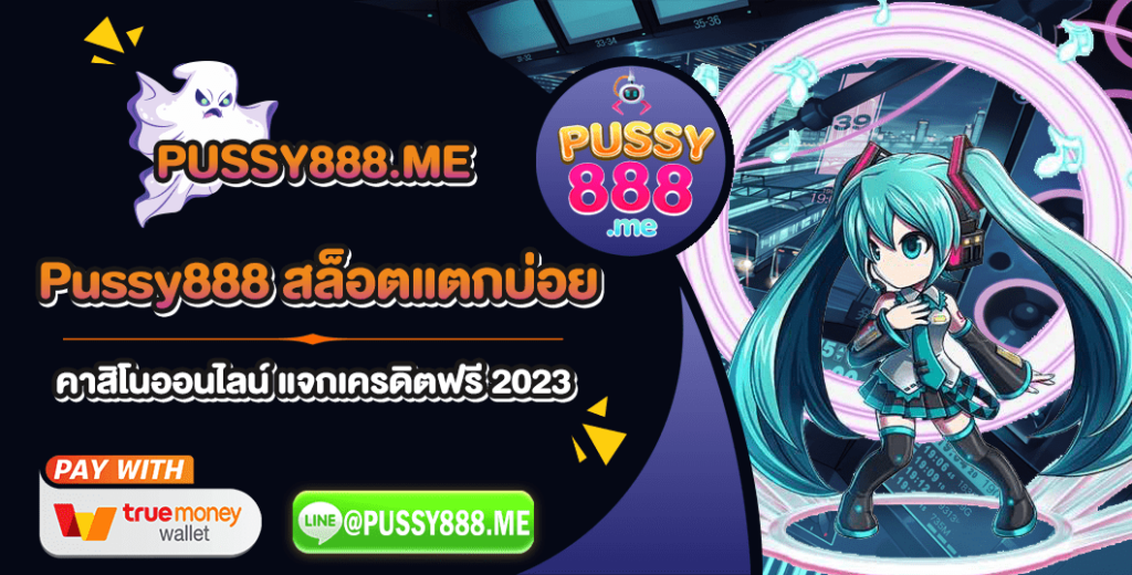 Pussy888 สล็อตแตกบ่อย คาสิโนออนไลน์ แจกเครดิตฟรี 2023