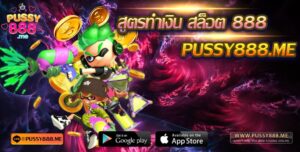 Pussy888 สูตรทำเงิน สล็อต 888