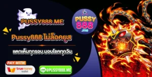 Pussy888 ไม่ล็อคยูส แตกเต็มทุกรอบ มอบโชคทุกวัน