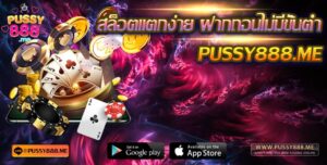 Pussy888 บริการเกมสล็อต แตกง่าย ฝากถอนไม่มีขั้นต่ำ